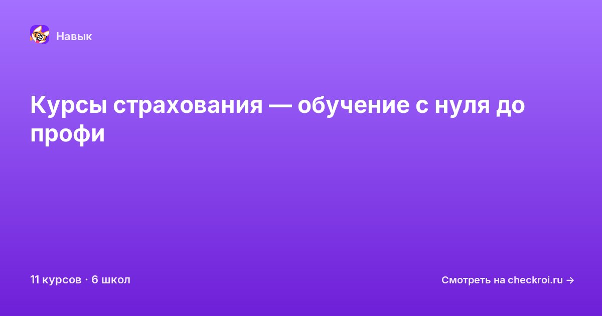Курсы по Страхование