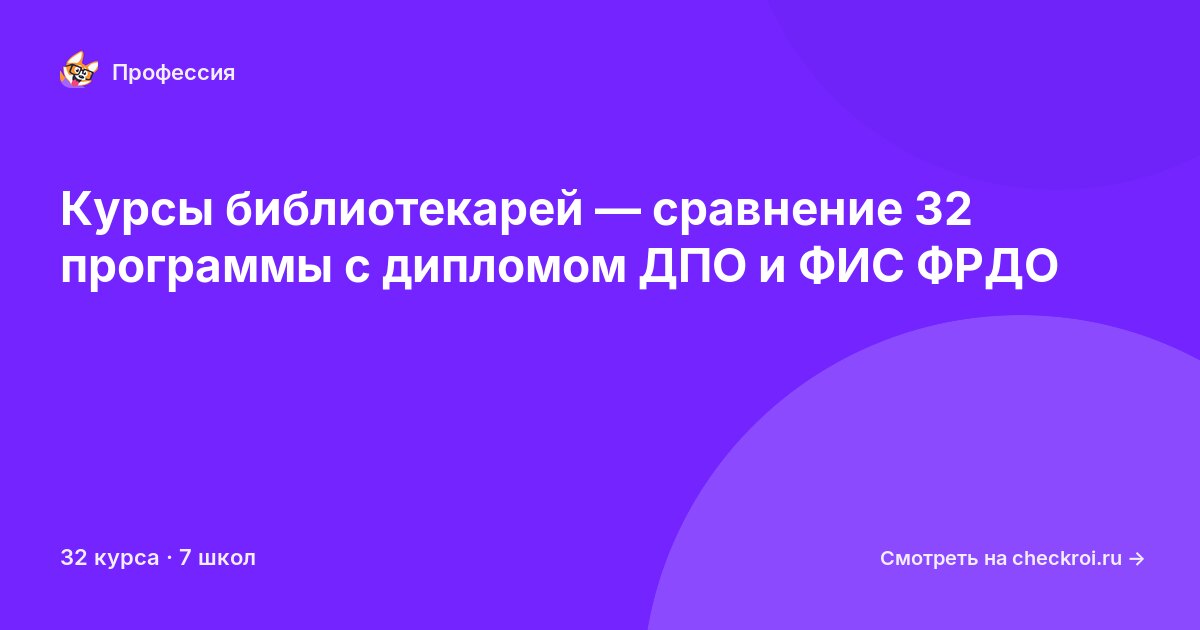 Курсы по Библиотекарь
