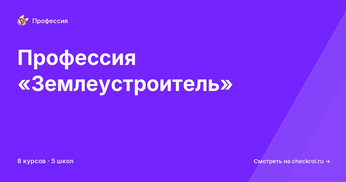 Курсы по Землеустроитель