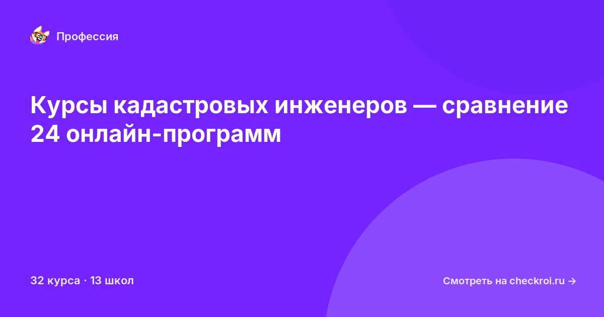 Курсы по Кадастровый инженер