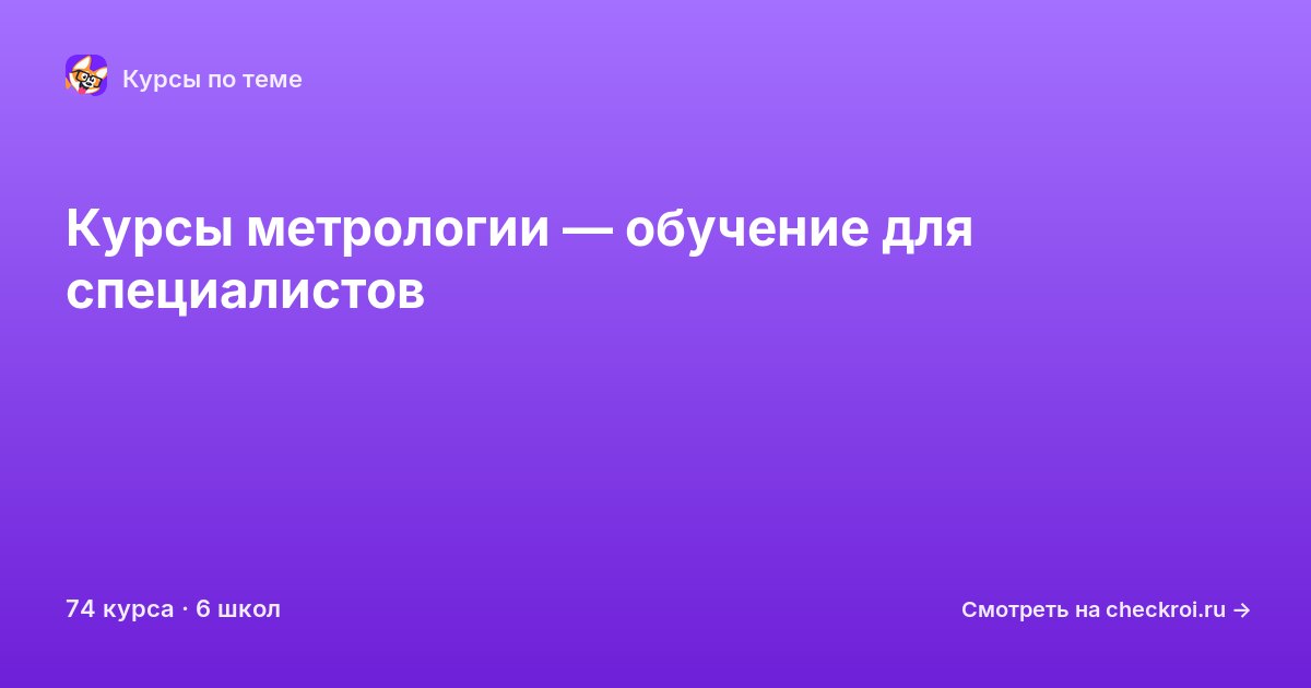 Курсы по Метрология