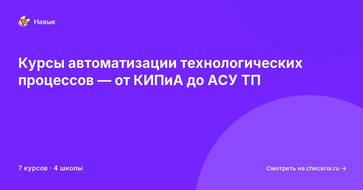 Курсы по Автоматизация технологических процессов