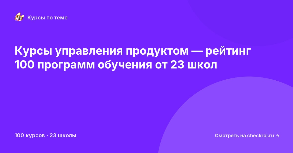 Курсы по Управление продуктом