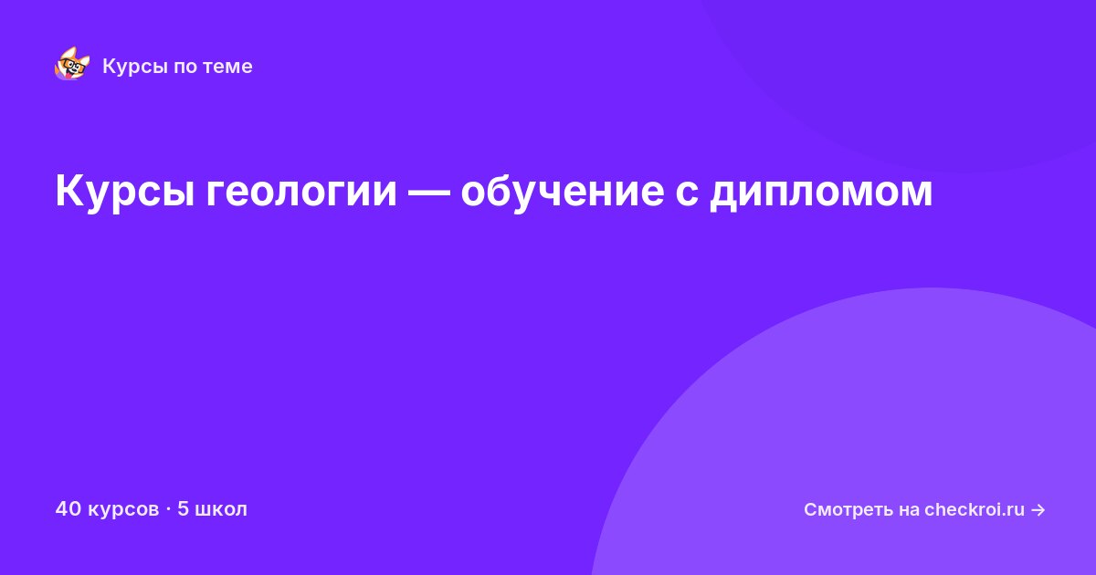 Курсы по Геология