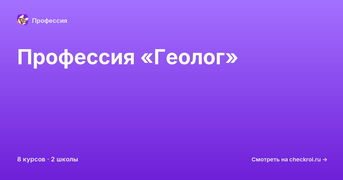 Курсы по Геолог