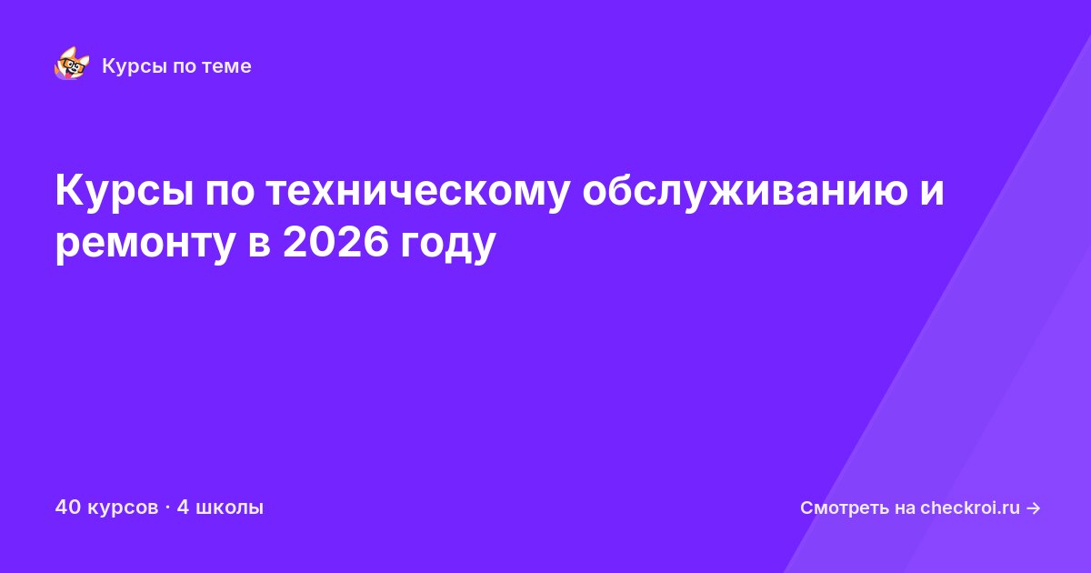 Курсы по Техническое обслуживание