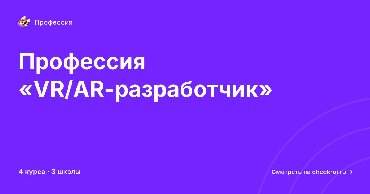Курсы по VR/AR-разработчик