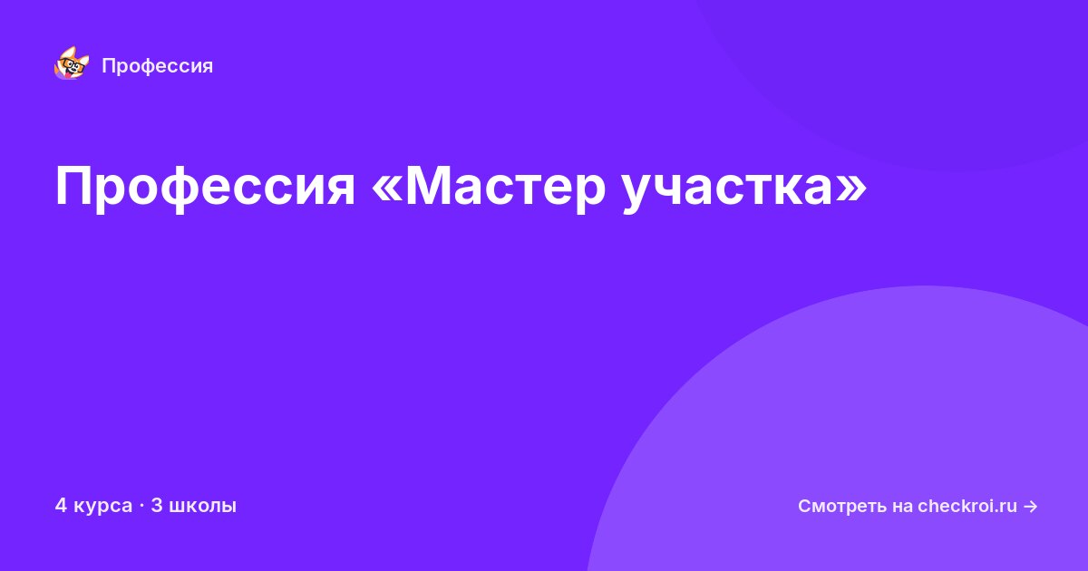 Курсы по Мастер участка