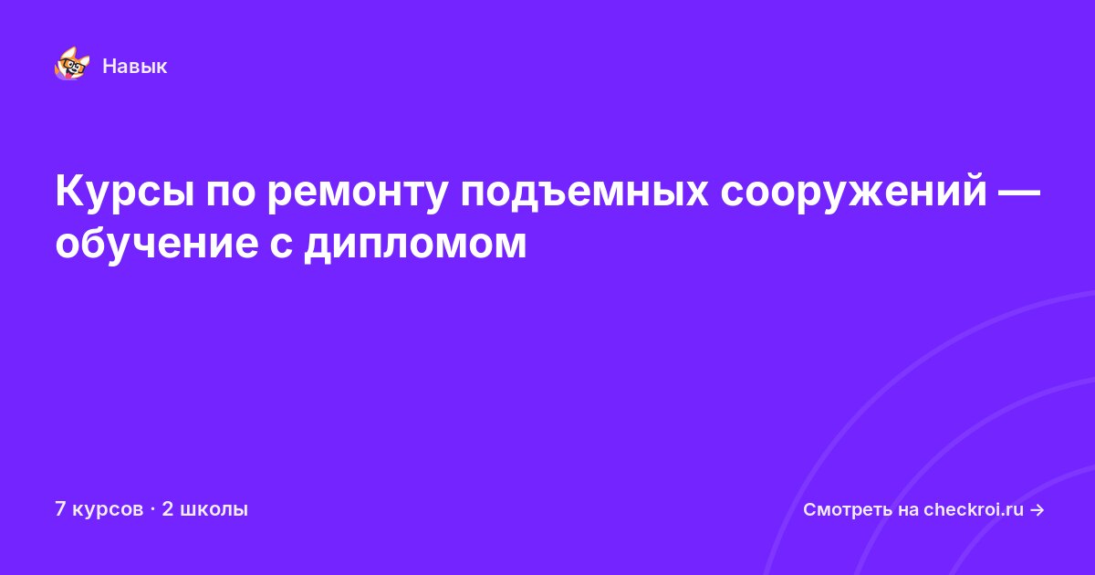 Курсы по Ремонт подъемных сооружений