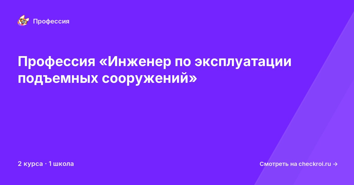 Курсы для&nbsp;инженеров по эксплуатации подъемных сооружений