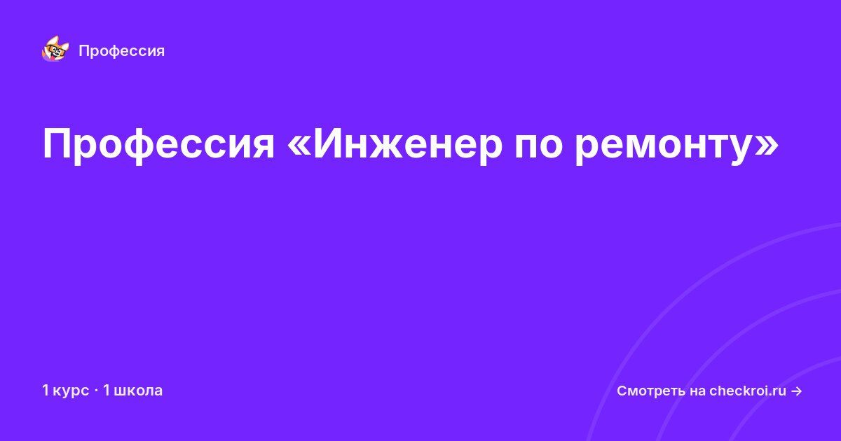 Курсы для&nbsp;инженеров по ремонту