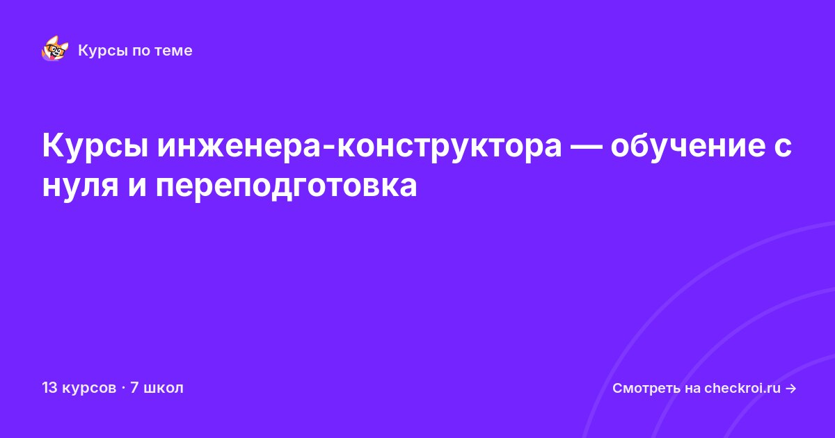 Курсы по Инженер-конструктор