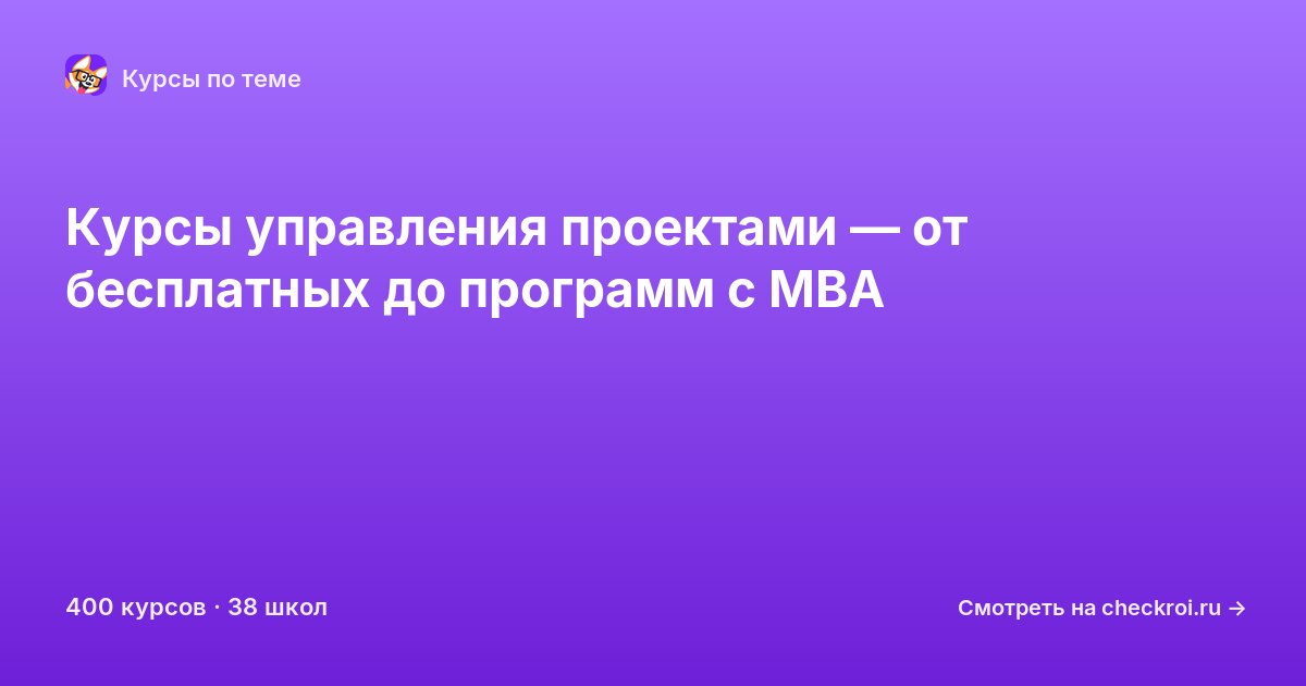 Курсы по Управление проектами