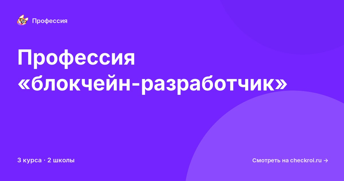 Курсы по блокчейн-разработчик