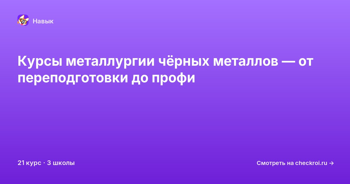 Курсы по Металлургия чёрных металлов