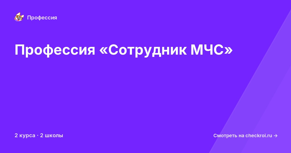 Курсы по Сотрудник МЧС