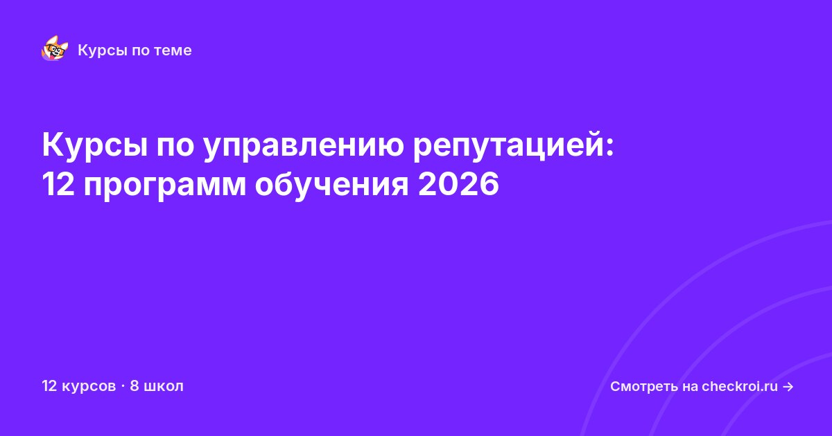 Курсы по Управление репутацией