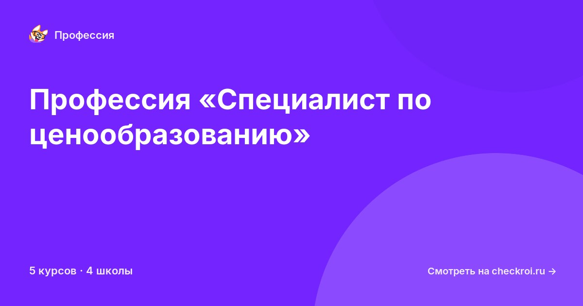 Курсы для&nbsp;специалистов по ценообразованию
