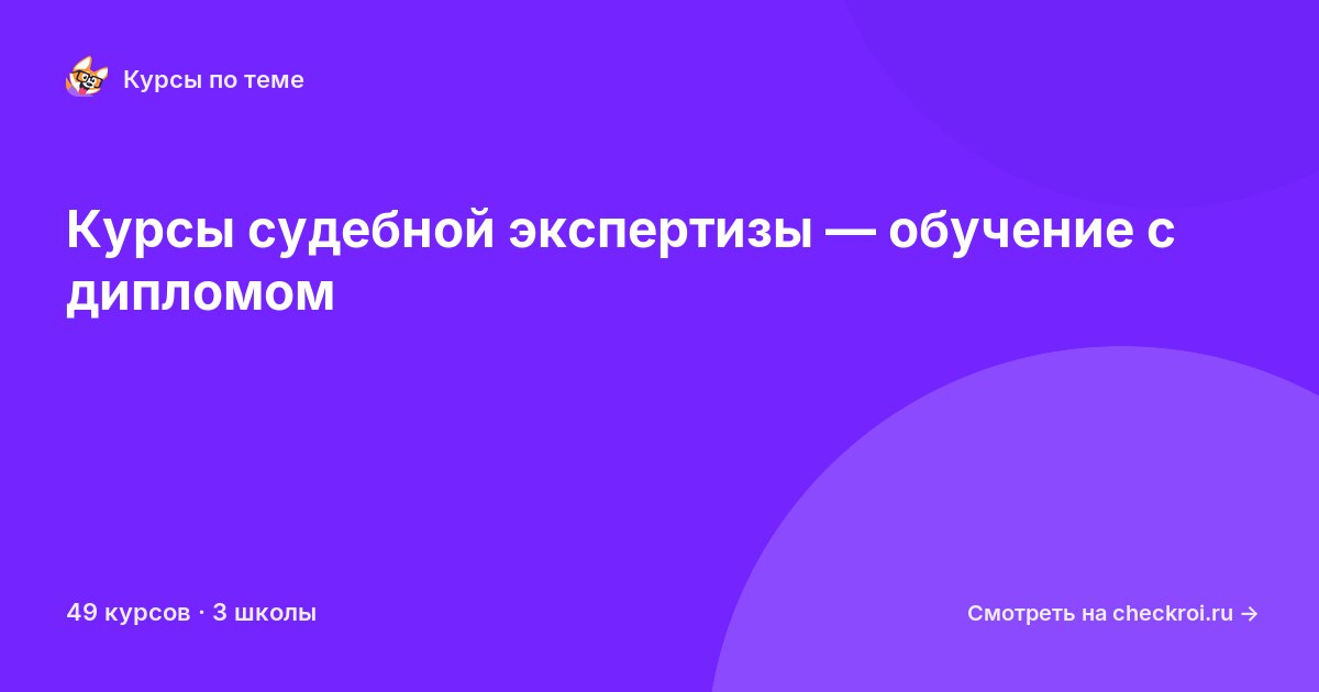 Курсы по Судебная экспертиза