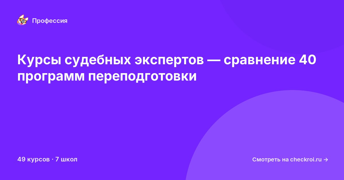 Курсы по Судебный эксперт