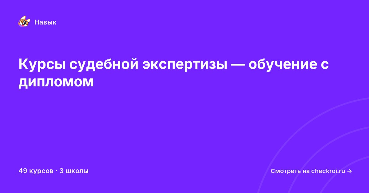 Курсы по Судебная экспертиза