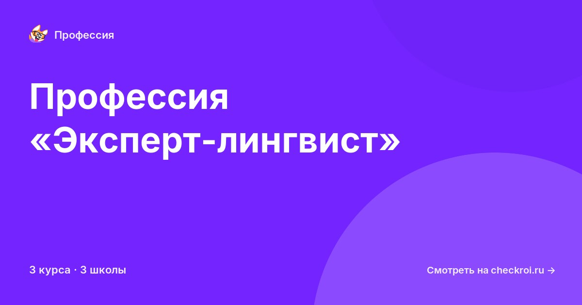 Курсы по Эксперт-лингвист