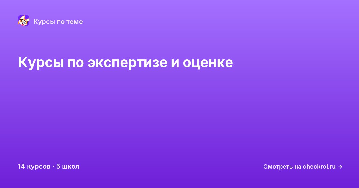 Курсы по Экспертиза и оценка