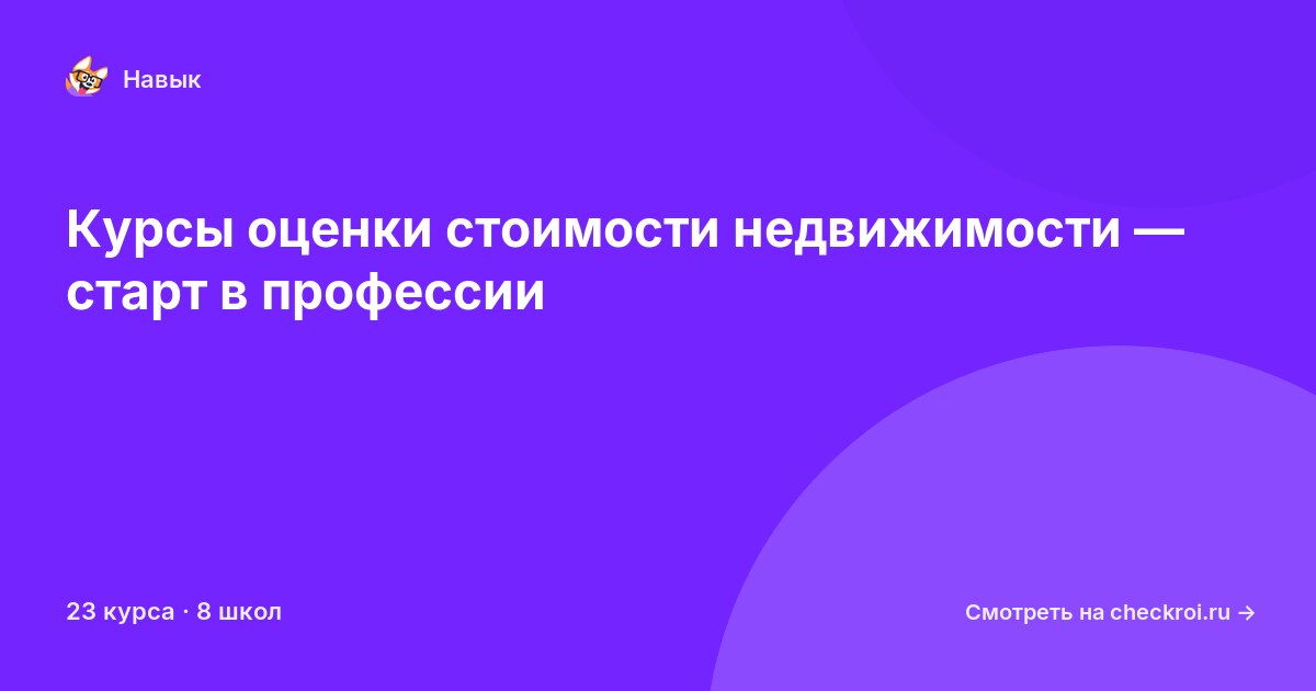 Курсы по Оценка стоимости недвижимости
