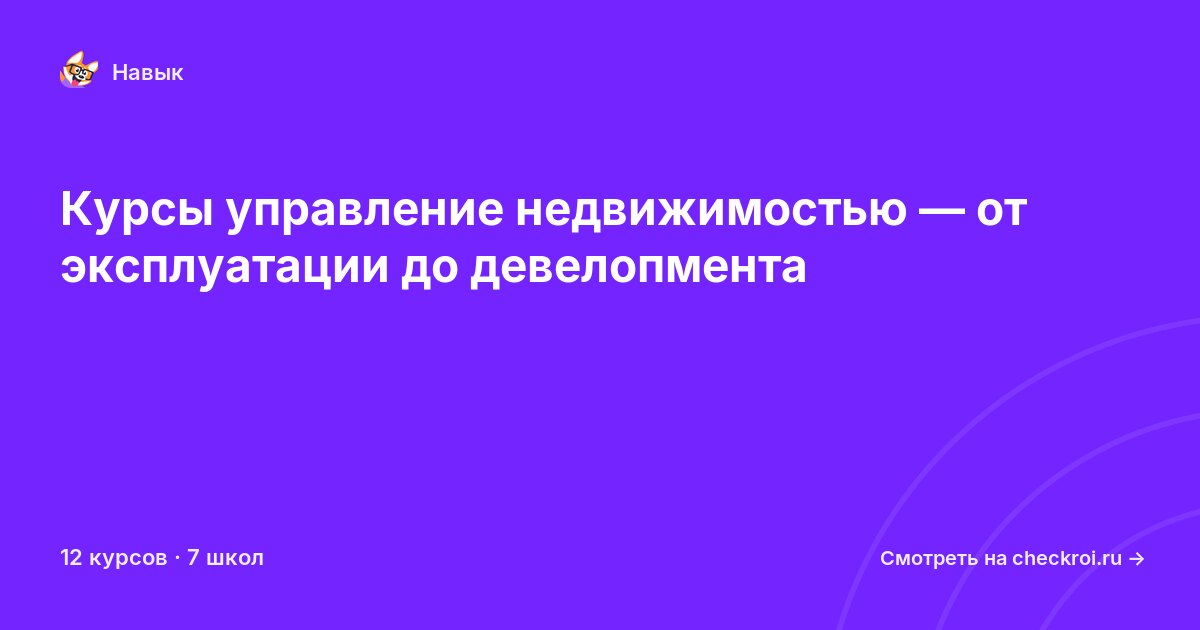 Курсы по Управление недвижимостью