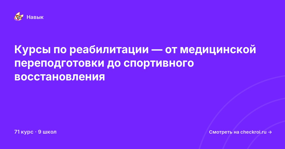 Курсы по Реабилитация