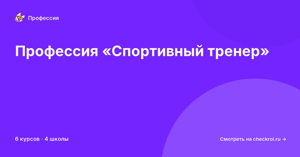 Курсы по Спортивный тренер