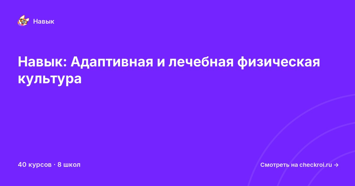 Курсы по Адаптивная и лечебная физическая культура