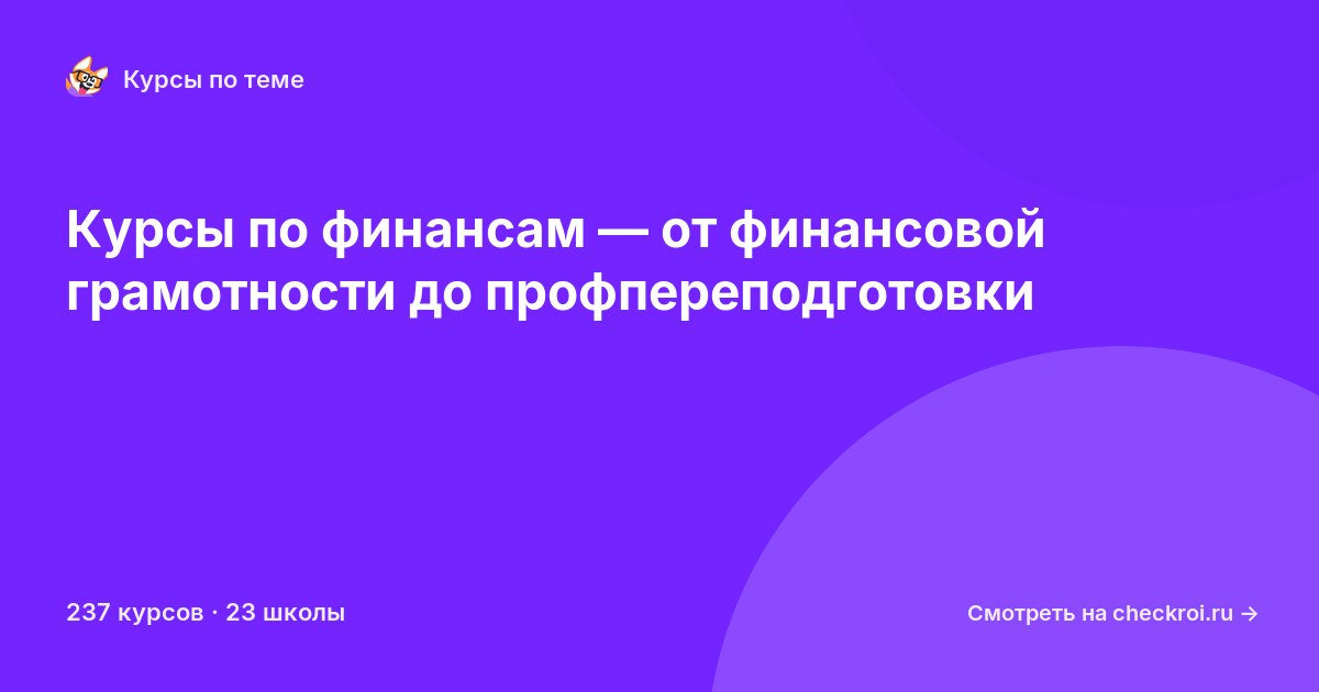 Курсы по Финансы