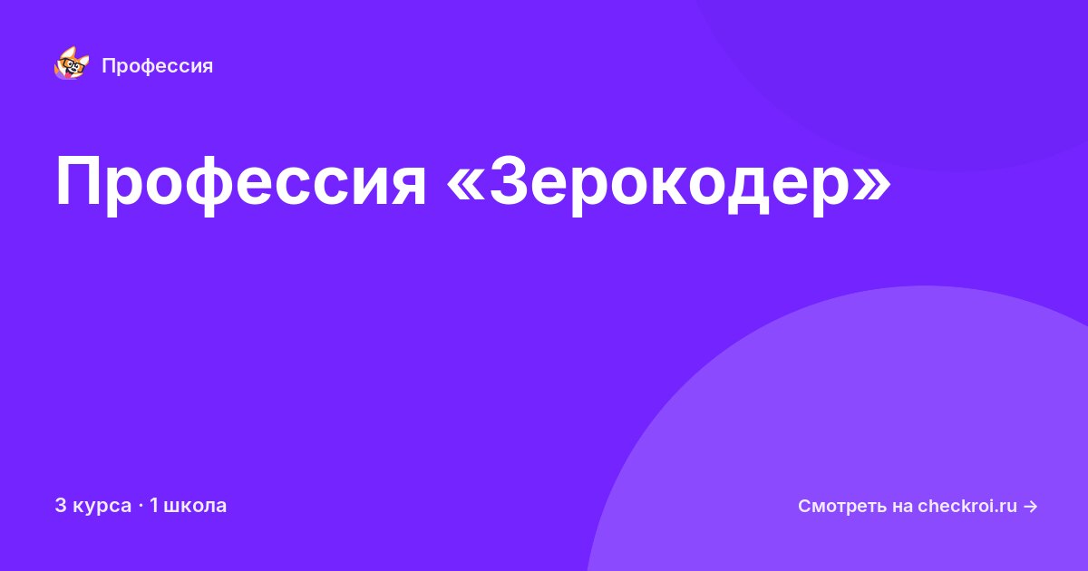 Курсы по Зерокодер