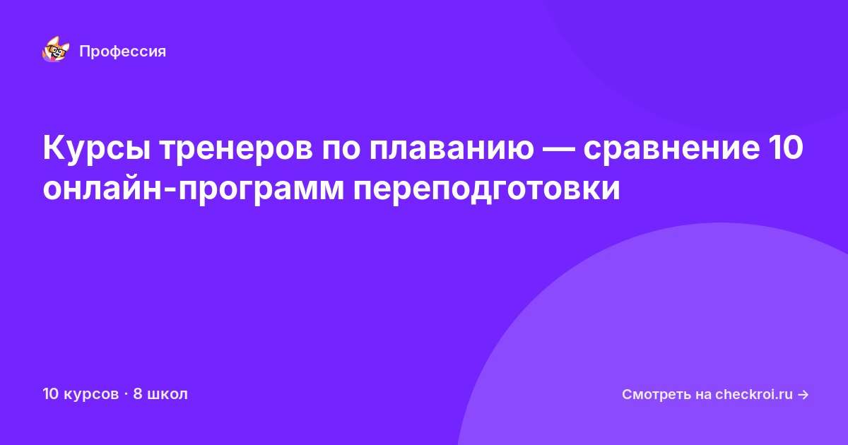Курсы по Тренер по плаванию