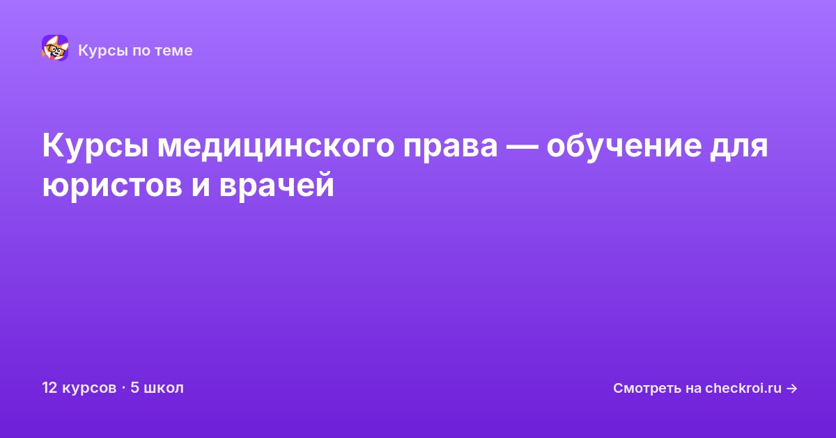 Курсы по Медицинское право