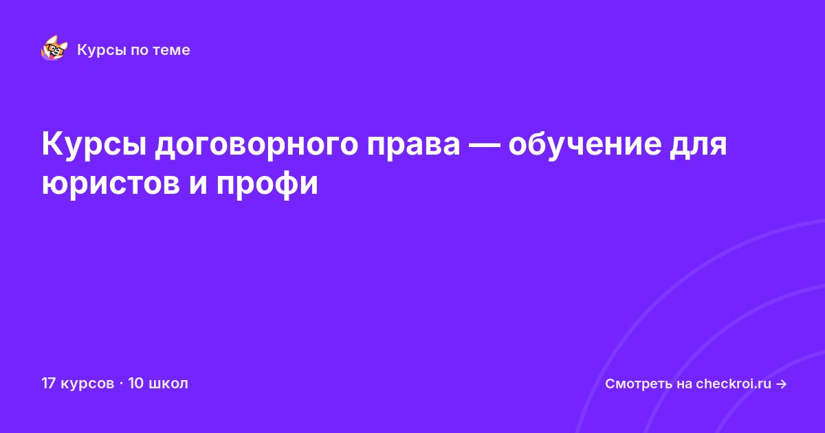 Курсы по Договорное право