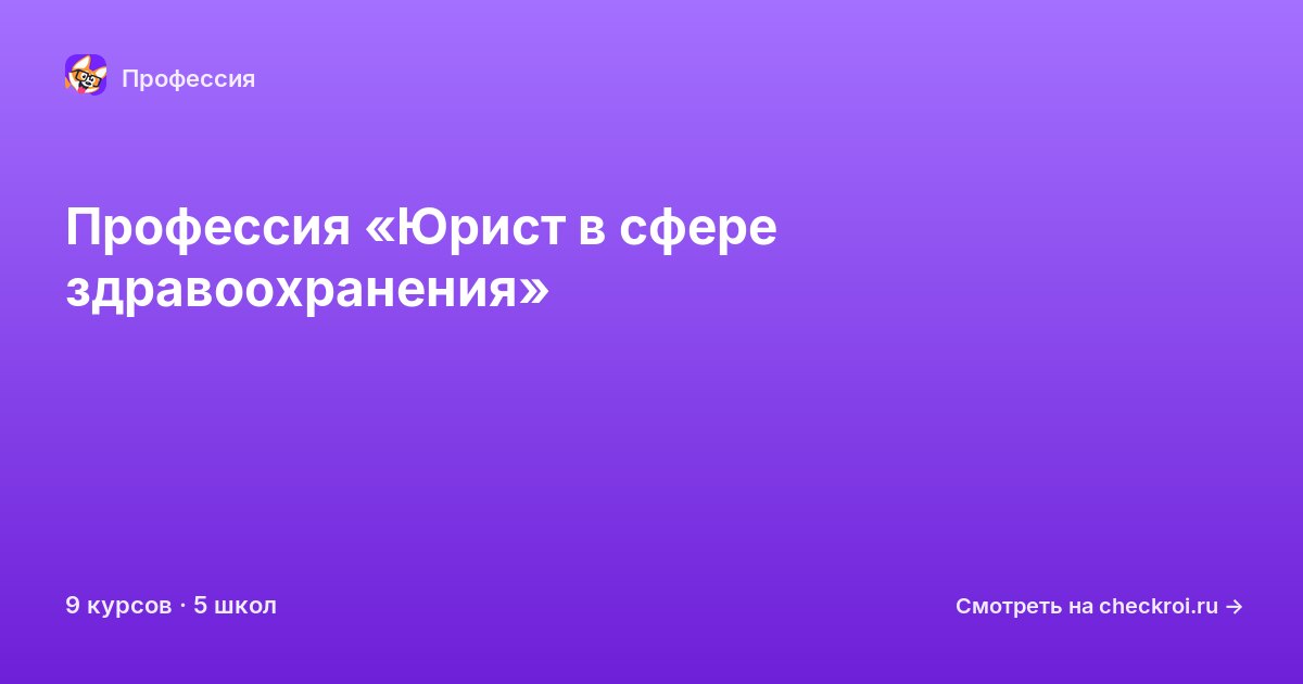 Курсы по Юрист в сфере здравоохранения