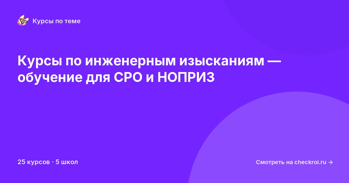 Курсы по Инженерные изыскания