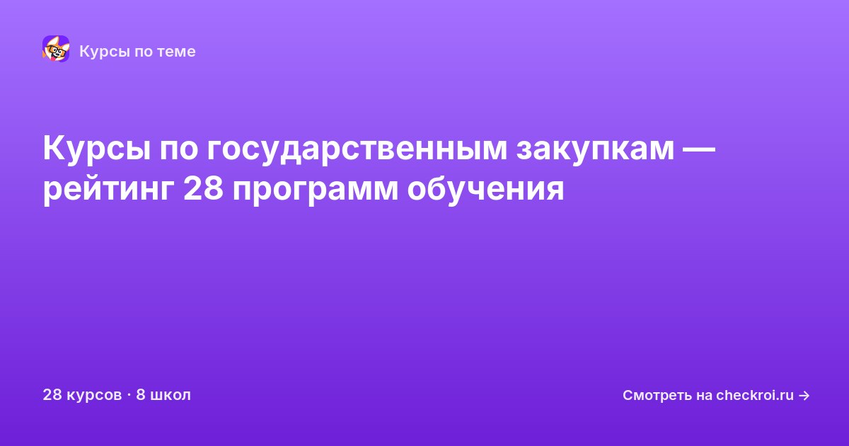 Курсы по Государственные закупки