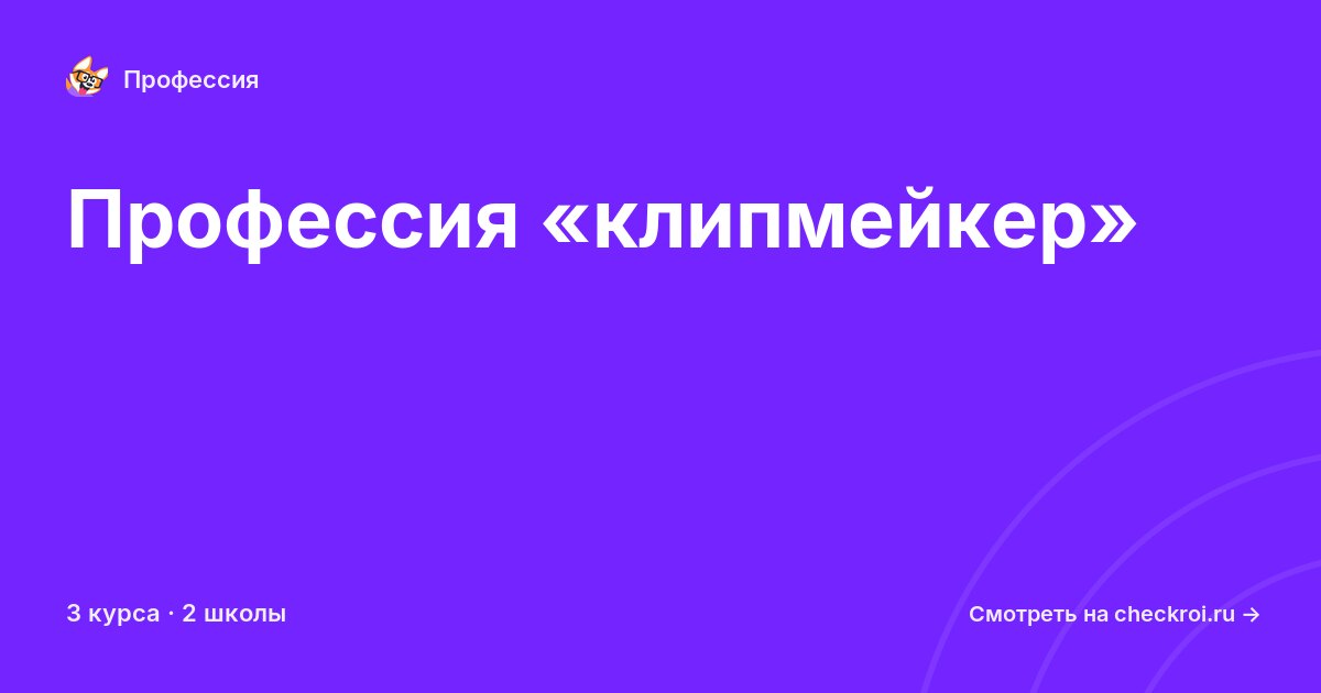Курсы по клипмейкер
