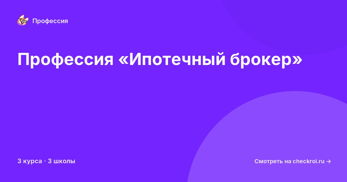 Курсы по Ипотечный брокер