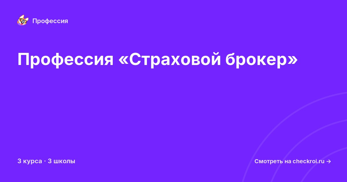 Курсы по Страховой брокер