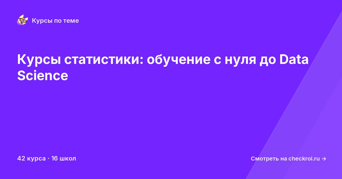 Курсы по Статистика