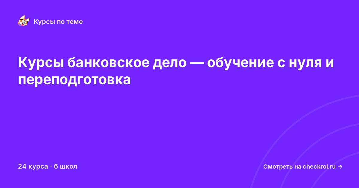 Курсы по Банковское дело