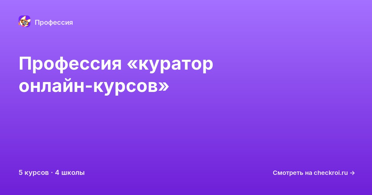 Курсы по куратор онлайн-курсов