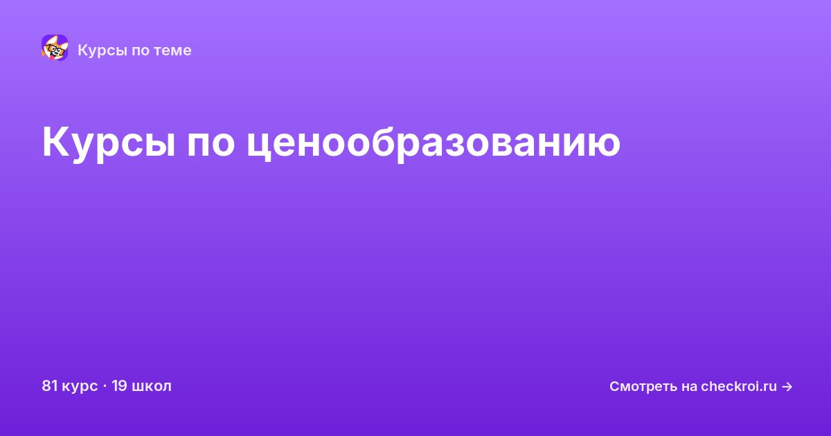 Курсы по Ценообразование