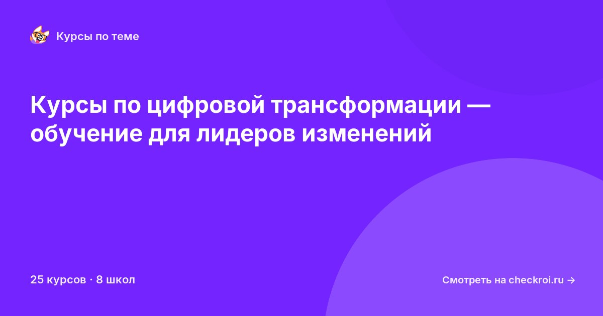 Курсы по Цифровая трансформация