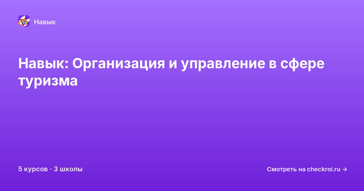 Курсы по Организация и управление в сфере туризма