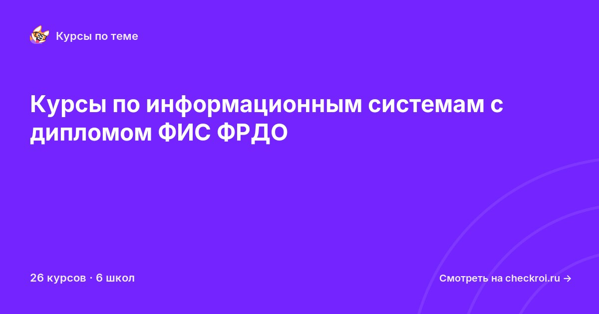 Курсы по Информационные системы